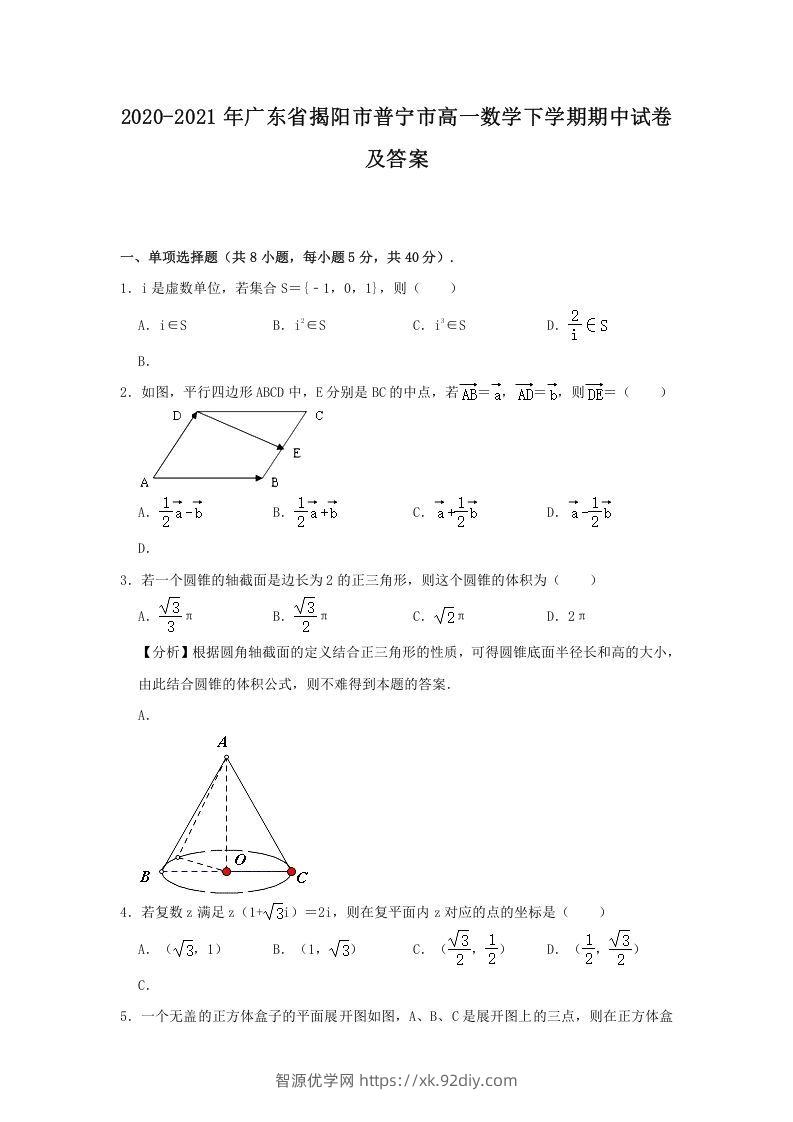 2020-2021年广东省揭阳市普宁市高一数学下学期期中试卷及答案(Word版)-智源优学网