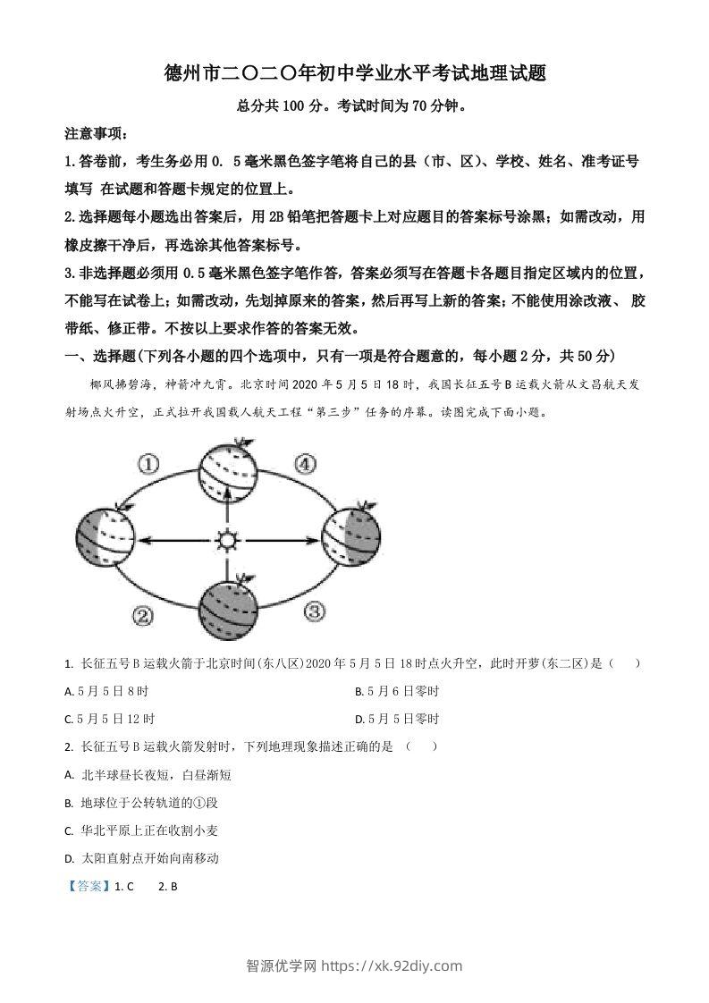山东省德州市2020年中考地理试题（含答案）-智源优学网