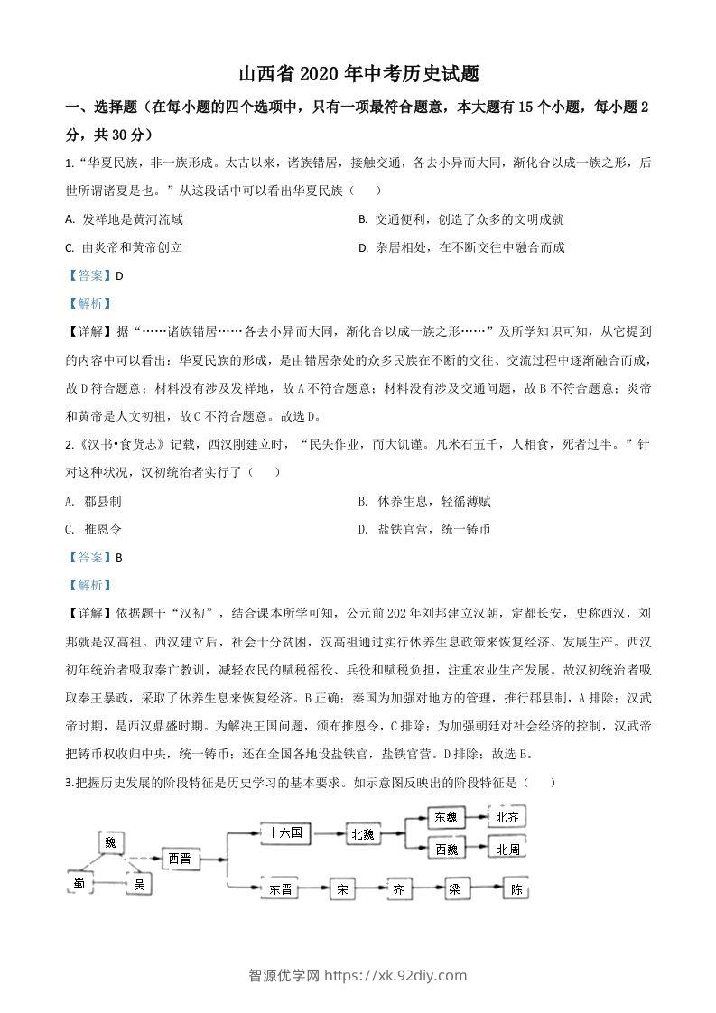 山西省2020年中考历史试题（含答案）-智源优学网