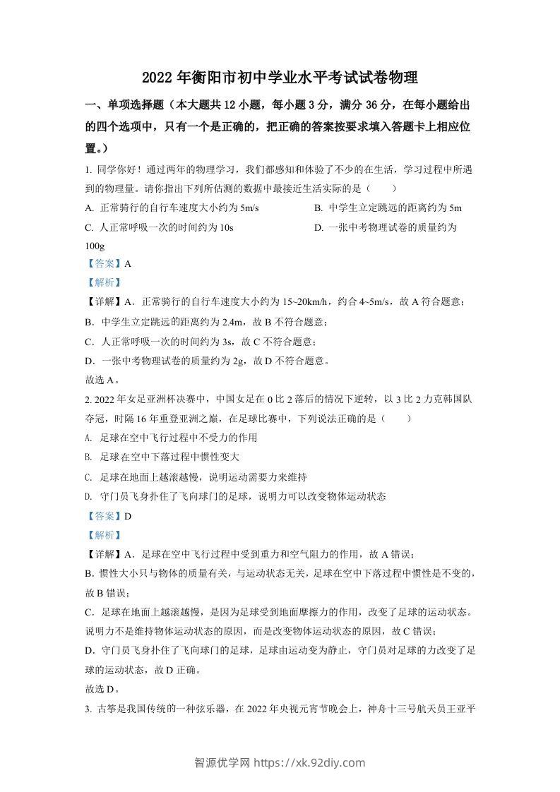 2022年湖南省衡阳市中考物理真题（含答案）-智源优学网