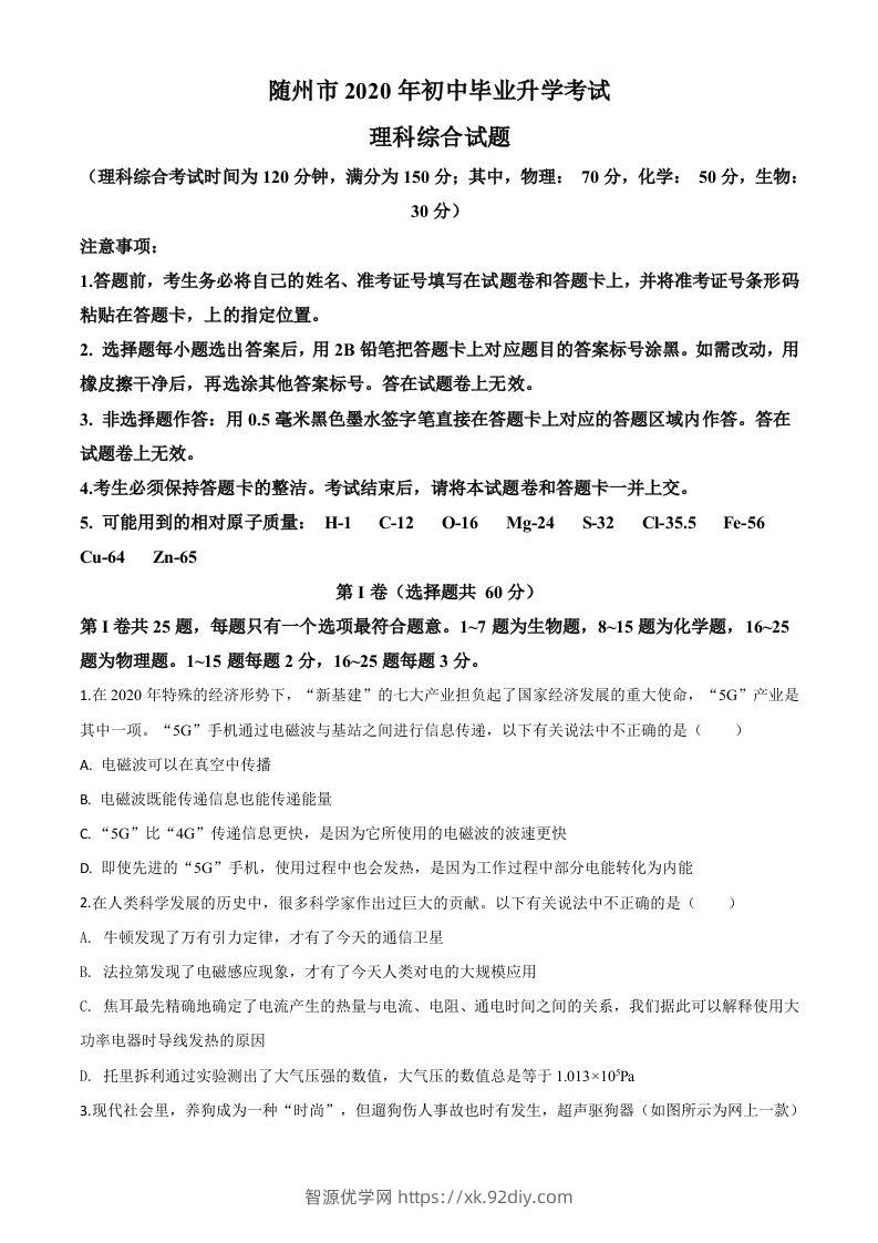 2020年湖北省随州市中考物理试题（空白卷）-智源优学网