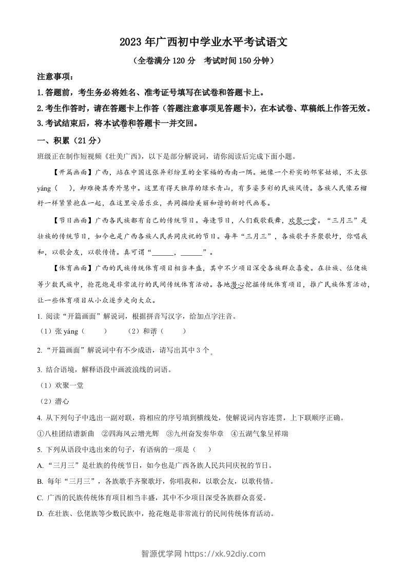 2023年广西壮族自治区中考语文真题（空白卷）-智源优学网