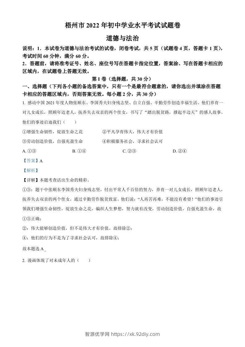 2022年广西梧州市中考道德与法治真题（含答案）-智源优学网