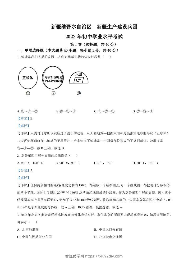 2022年新疆中考地理真题（含答案）-智源优学网