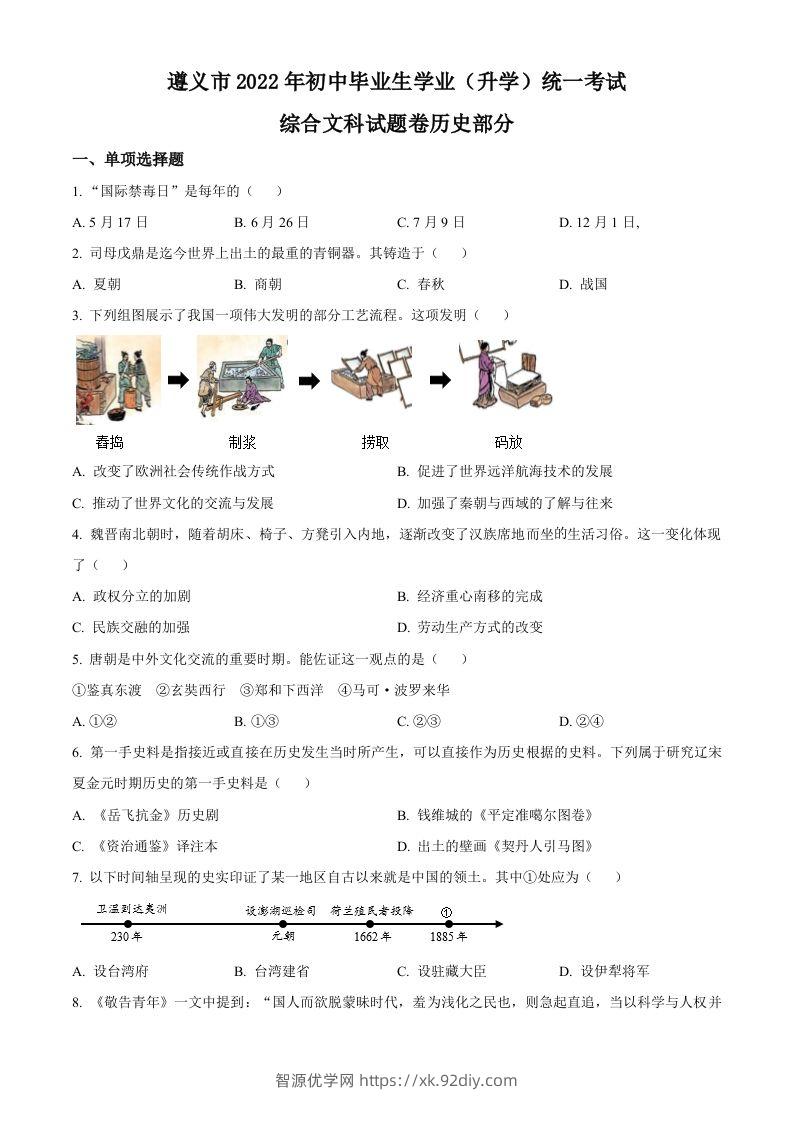 2022年贵州省遵义市中考历史真题（空白卷）-智源优学网