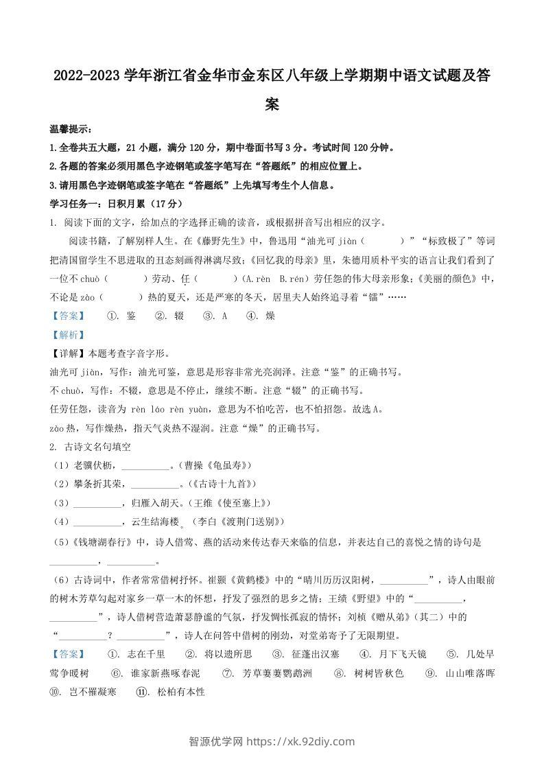 2022-2023学年浙江省金华市金东区八年级上学期期中语文试题及答案(Word版)-智源优学网