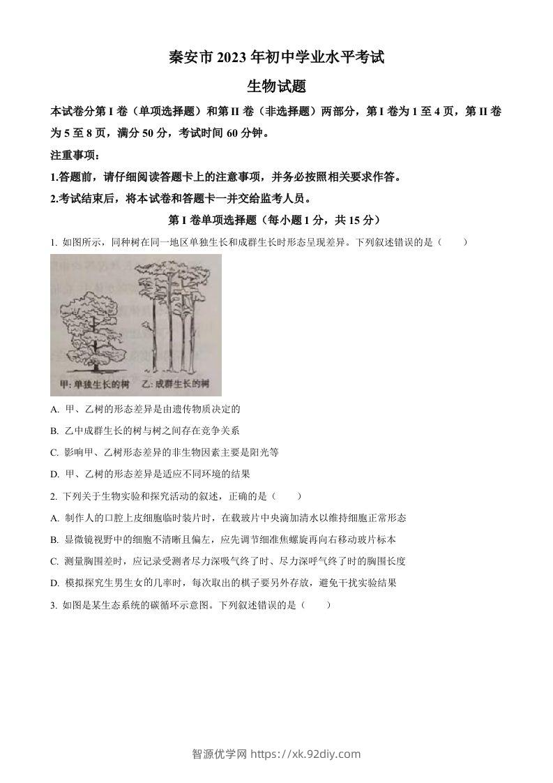 2023年山东省泰安市中考生物真题（空白卷）-智源优学网