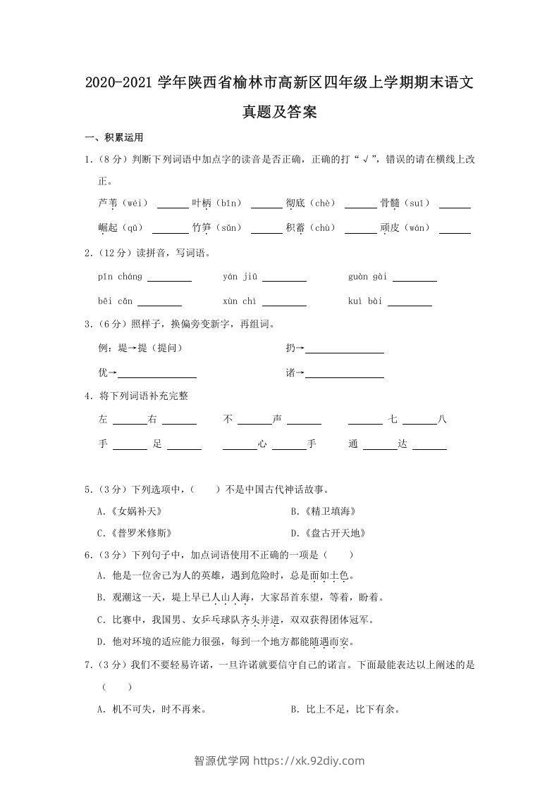 2020-2021学年陕西省榆林市高新区四年级上学期期末语文真题及答案(Word版)-智源优学网