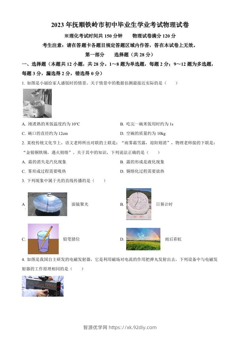 2023年辽宁省抚顺铁岭中考物理真题（空白卷）-智源优学网