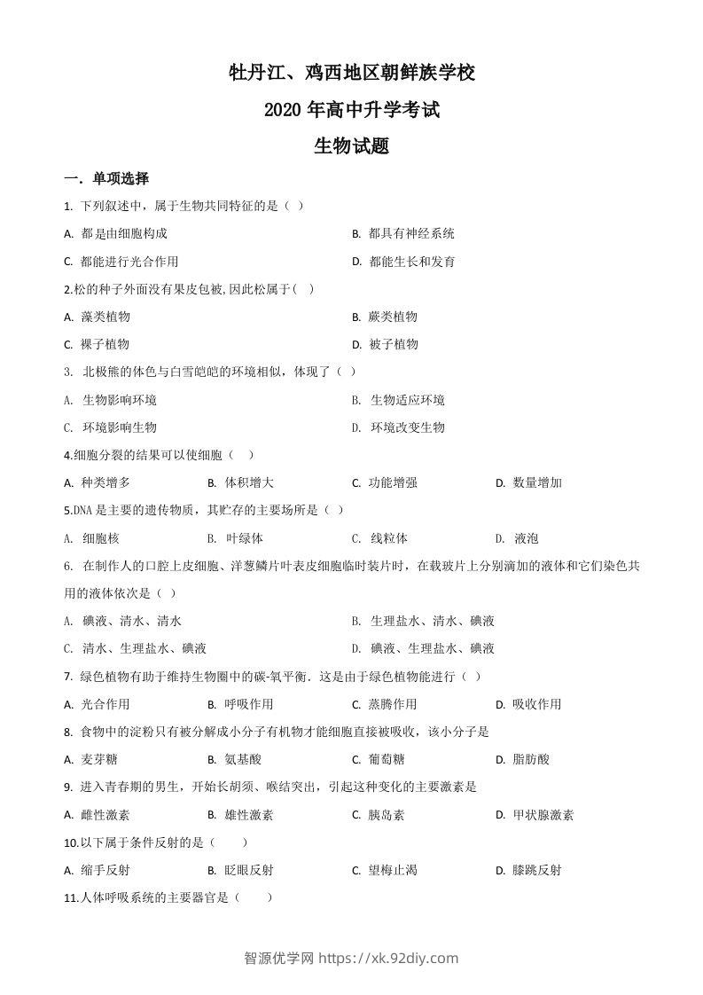黑龙江省牡丹江、鸡西地区朝鲜族学校2020年中考生物试题（空白卷）-智源优学网