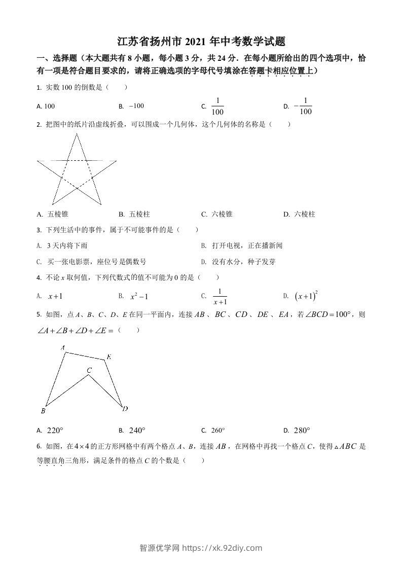 江苏省扬州市2021年中考数学试题（空白卷）-智源优学网