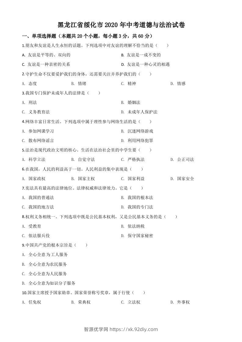 黑龙江省绥化市2020年中考道德与法治试题（空白卷）-智源优学网