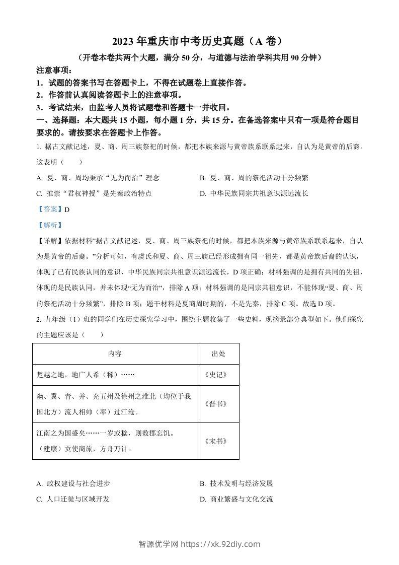 2023年重庆市中考历史真题（A卷）（含答案）-智源优学网