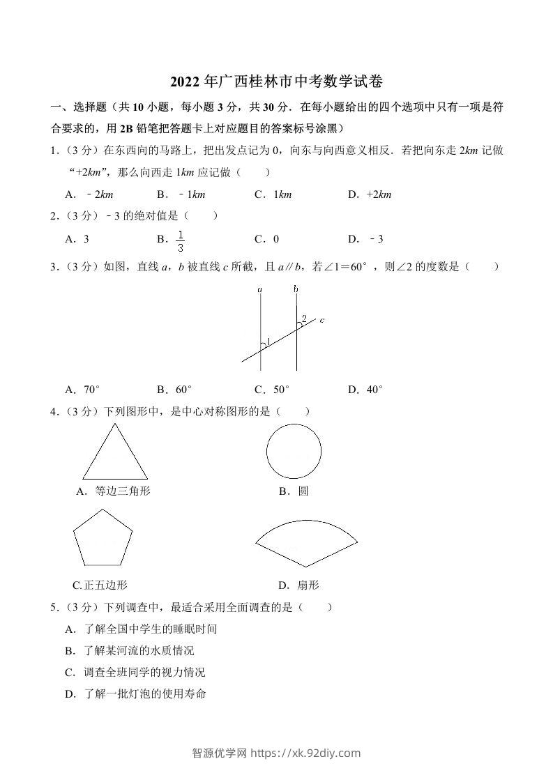 2022年广西桂林市中考数学真题及答案-智源优学网