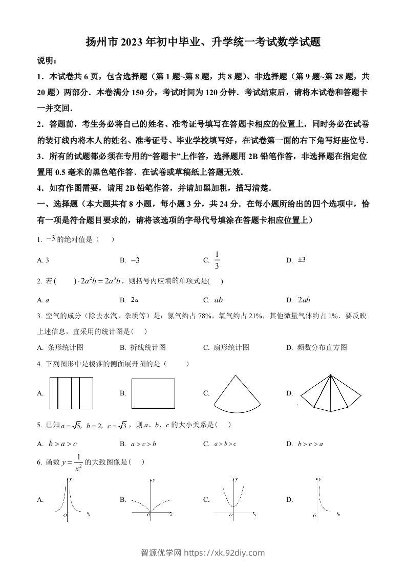 2023年江苏省扬州市中考数学真题（空白卷）-智源优学网