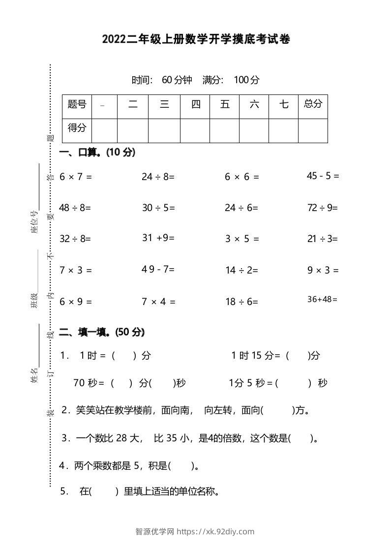 二年级上册数学开学摸底考试卷-智源优学网