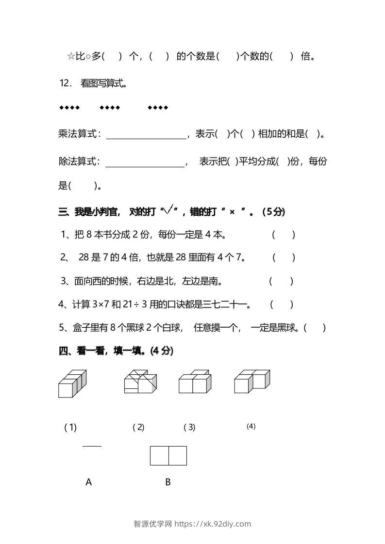 图片[3]-二年级上册数学开学摸底考试卷-智源优学网
