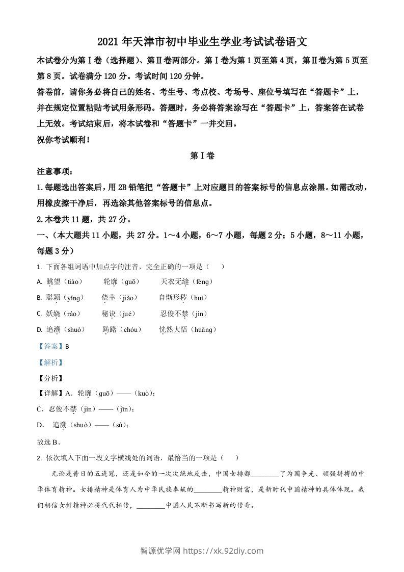 天津市2021年中考语文试题（含答案）-智源优学网