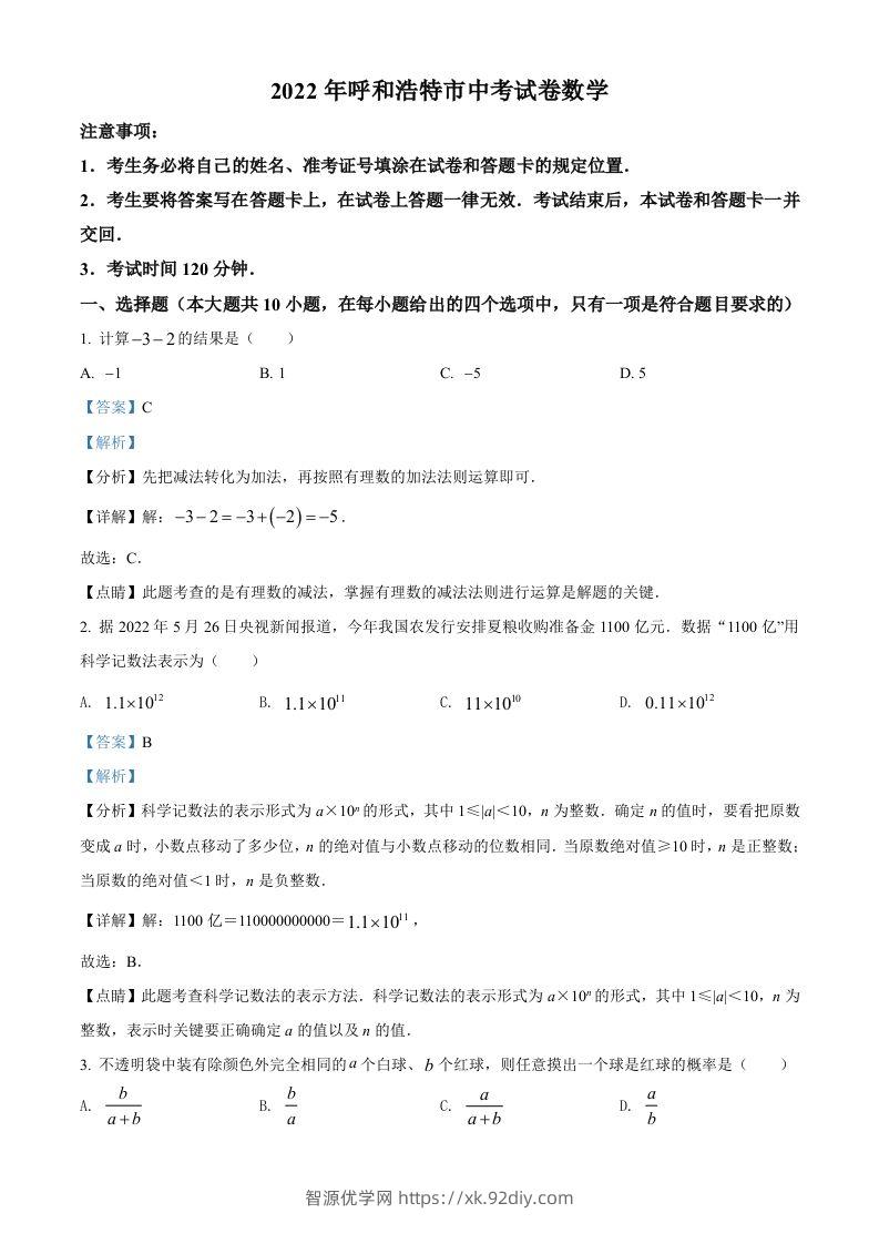 2022年内蒙古呼和浩特市中考数学真题（含答案）-智源优学网