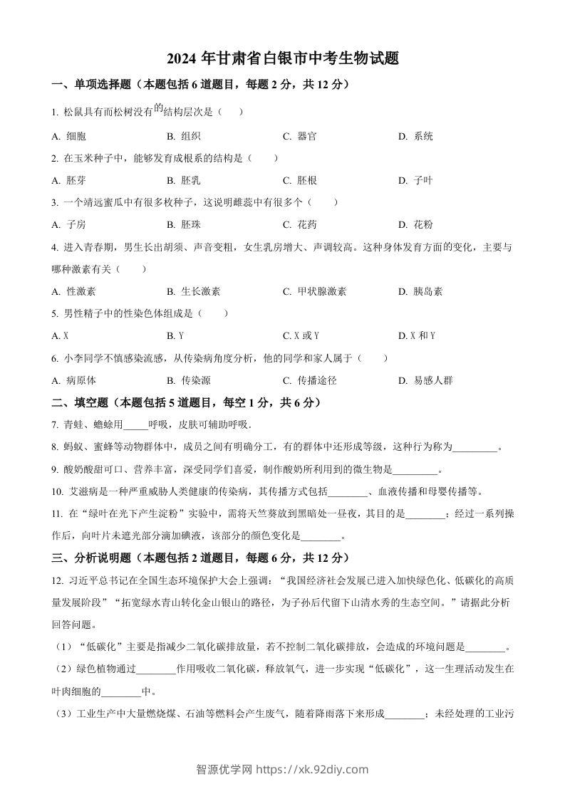 2024年甘肃省白银市中考生物真题（空白卷）-智源优学网