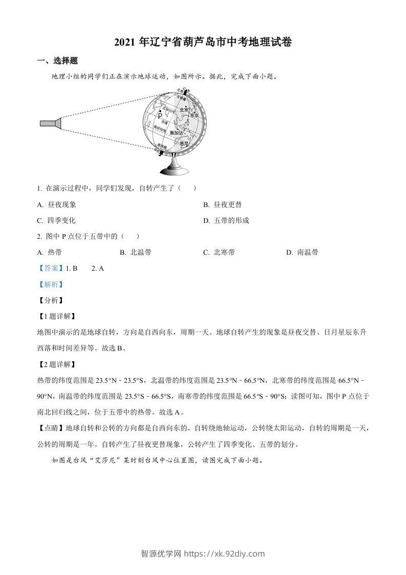 2021年辽宁省葫芦岛市中考地理真题（含答案）-智源优学网