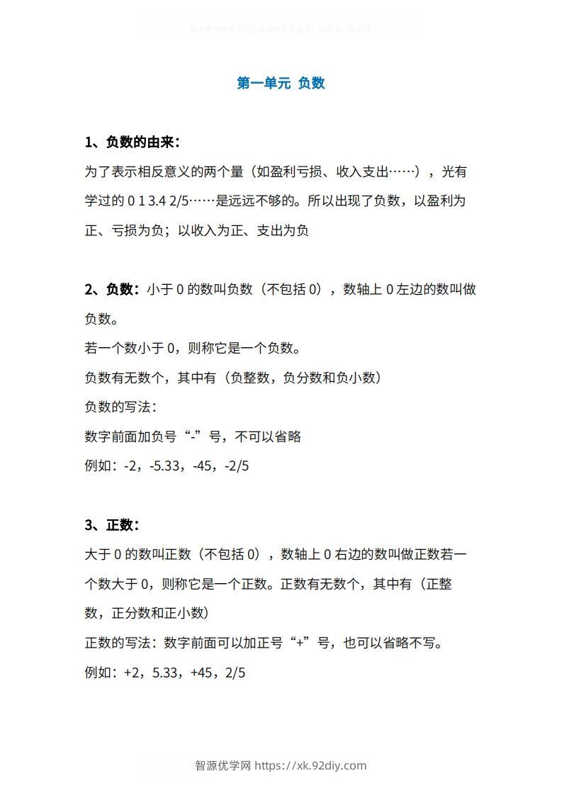 人教版6年级数学下册知识点1-4单元-智源优学网
