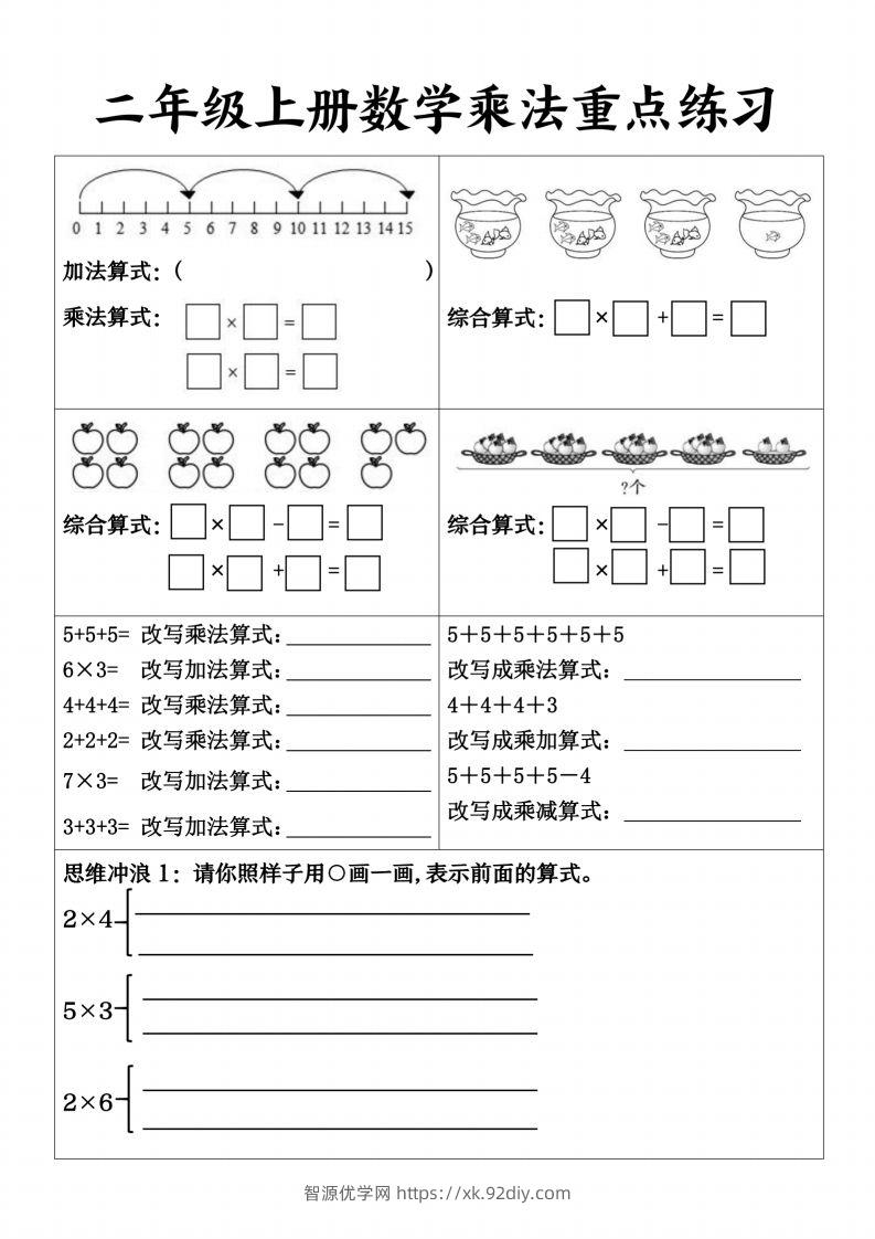 【乘法重点练习】二上数学-智源优学网