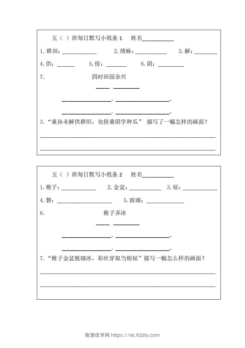每日默写小纸条(五下）-智源优学网