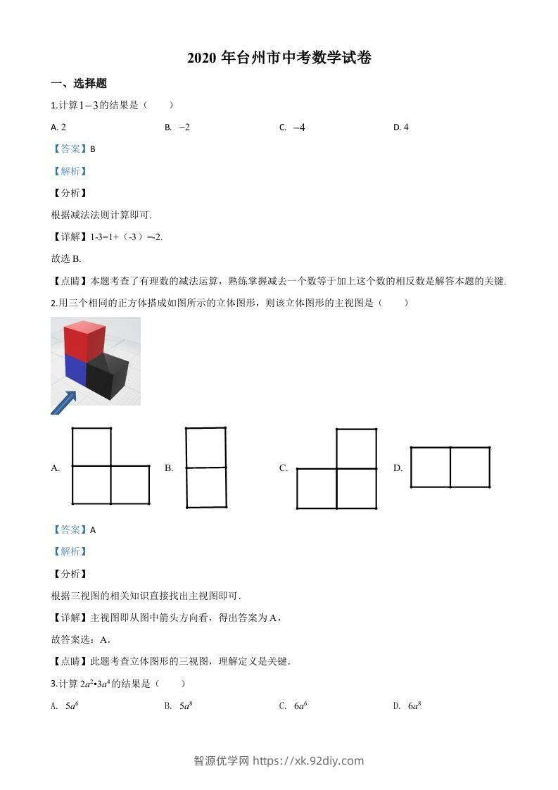 2020年浙江省台州市中考数学试题（含答案）-智源优学网