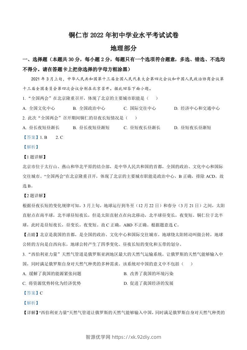 2022年贵州省铜仁市中考地理试题（含答案）-智源优学网