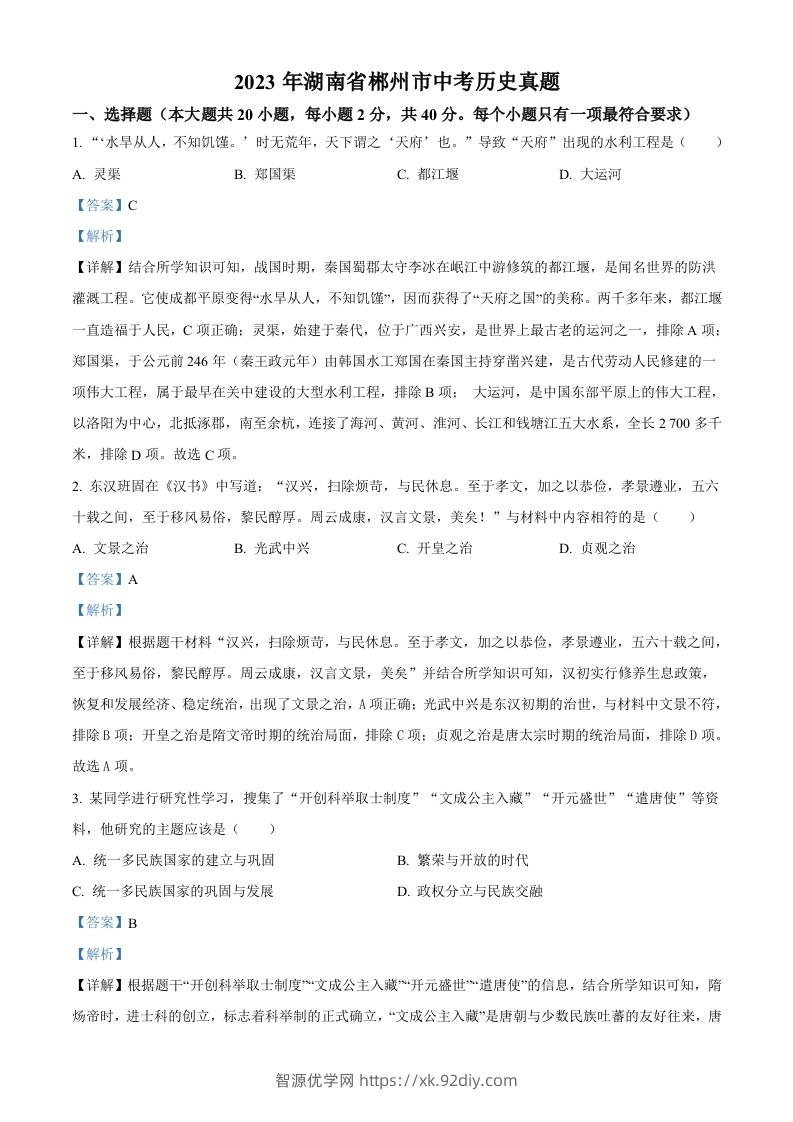 2023年湖南省郴州市中考历史真题（含答案）-智源优学网