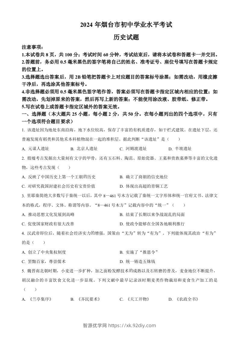 2024年山东省烟台市中考历史真题（空白卷）-智源优学网