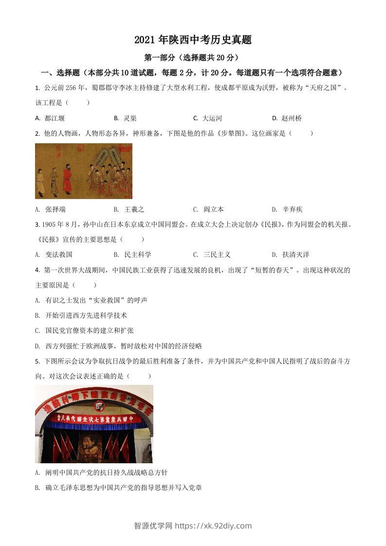 陕西省2021年中考历史试题（空白卷）-智源优学网