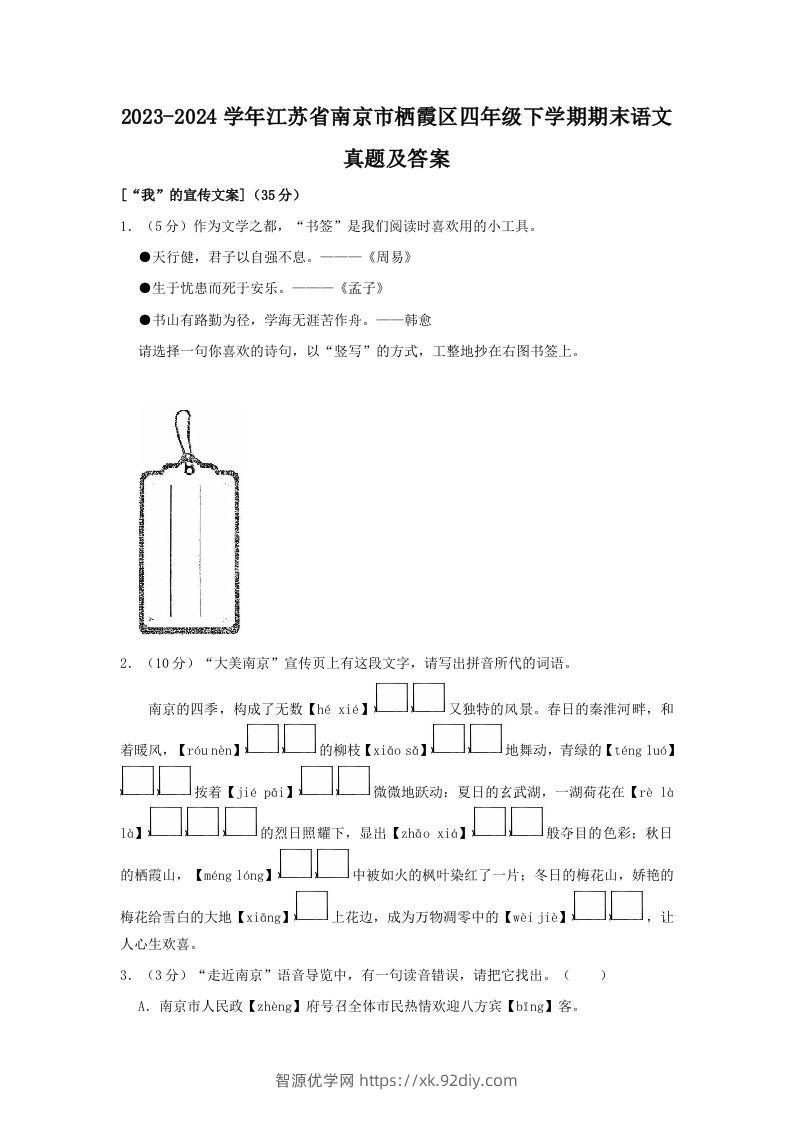 2023-2024学年江苏省南京市栖霞区四年级下学期期末语文真题及答案(Word版)-智源优学网