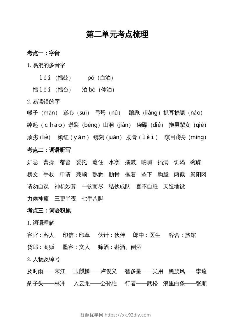 五年级语文下册第二单元考点梳理（部编版）-智源优学网