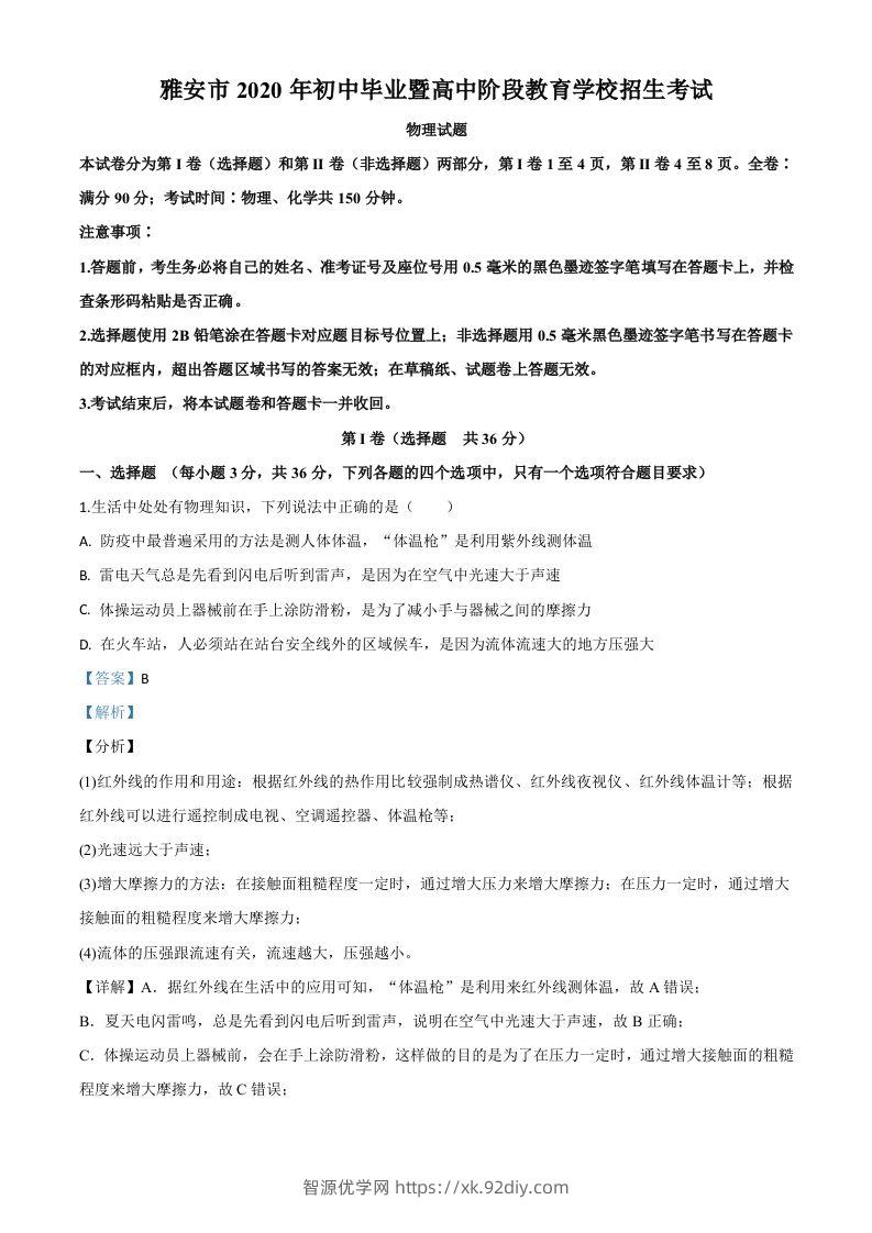 2020年四川省雅安市中考物理试题（含答案）-智源优学网