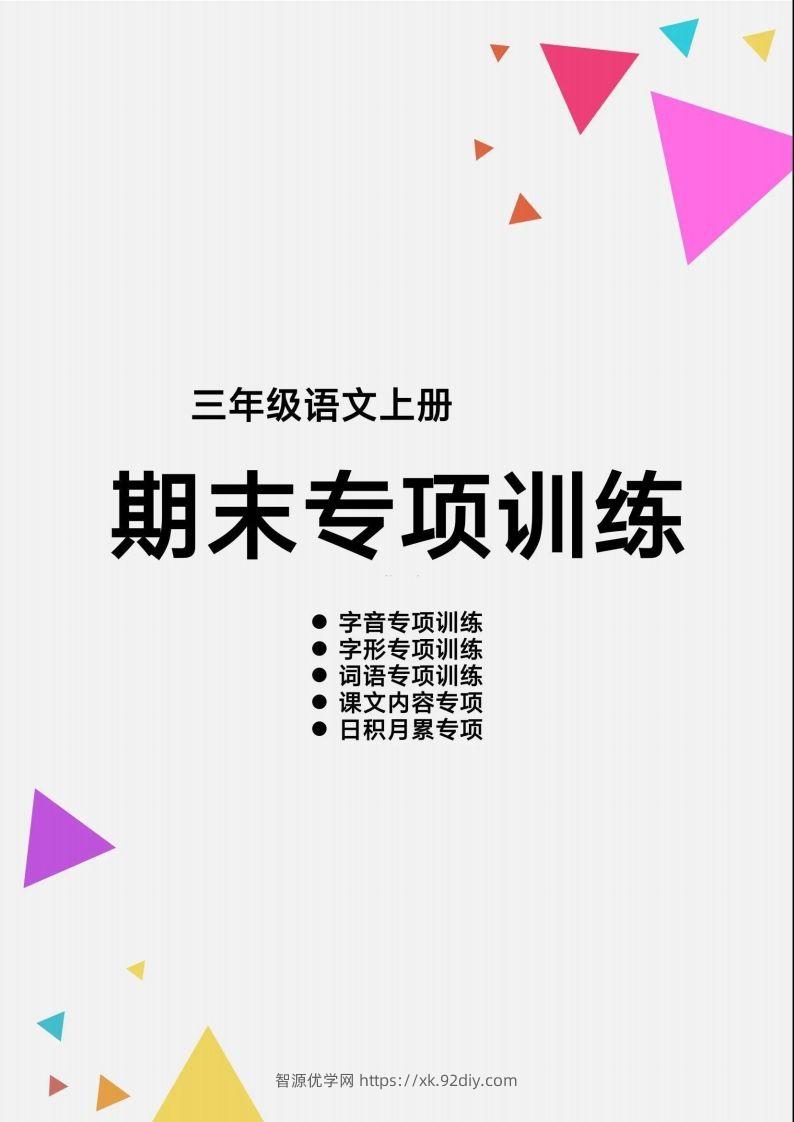 三（上）语文【期末各类重点专项训练】-智源优学网