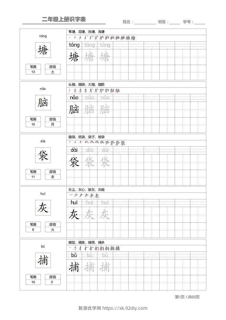 二上语文：识字表字帖描红-智源优学网