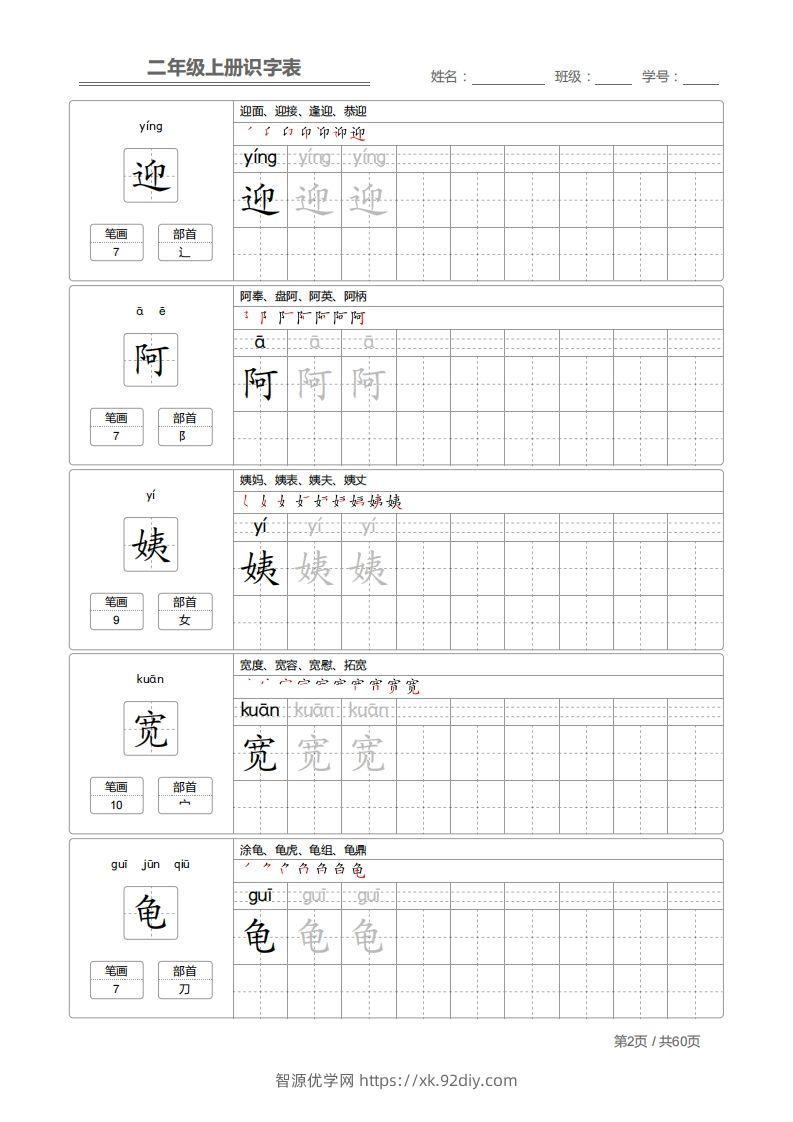 图片[2]-二上语文：识字表字帖描红-智源优学网