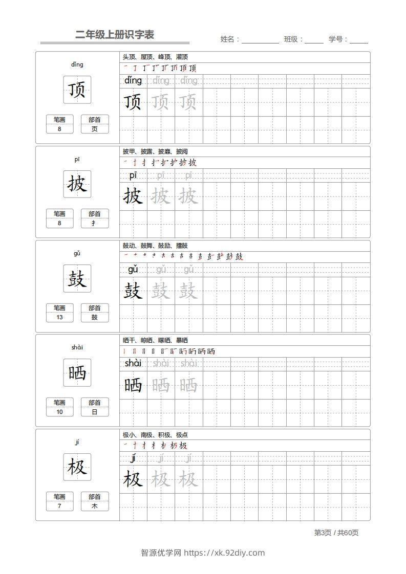 图片[3]-二上语文：识字表字帖描红-智源优学网