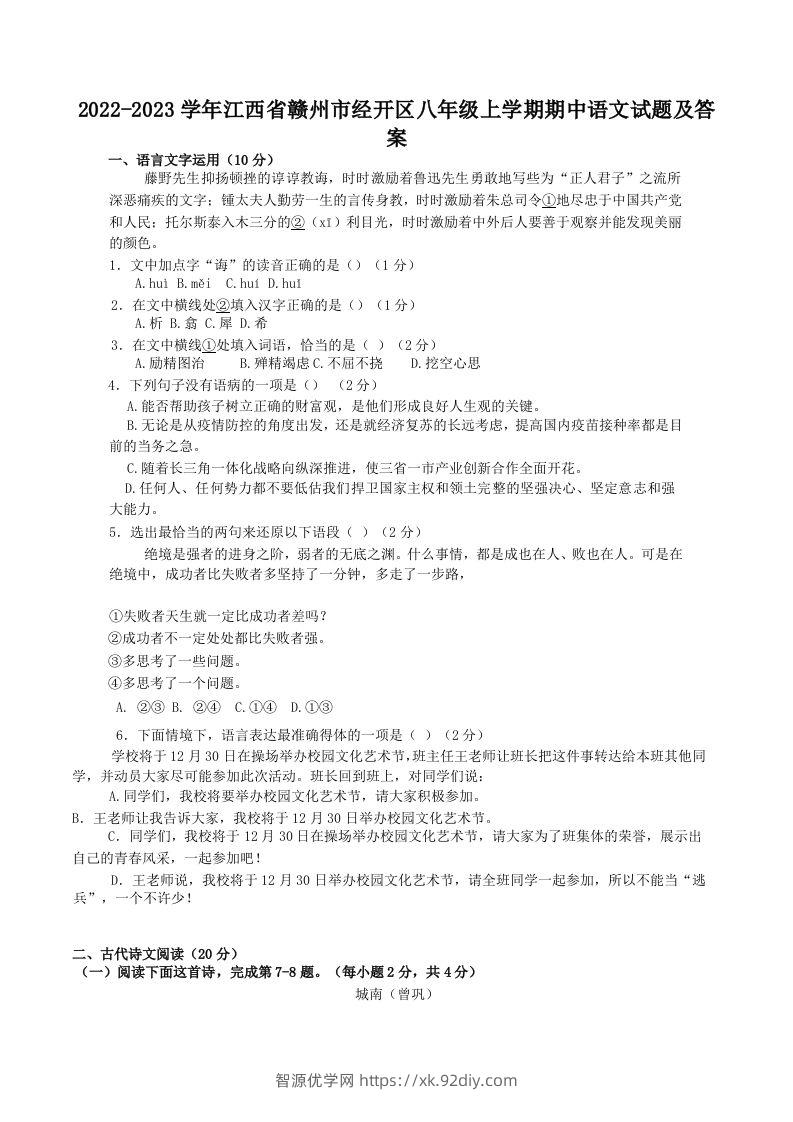 2022-2023学年江西省赣州市经开区八年级上学期期中语文试题及答案(Word版)-智源优学网