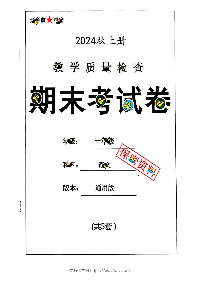 2024秋一上语文期末试卷-智源优学网