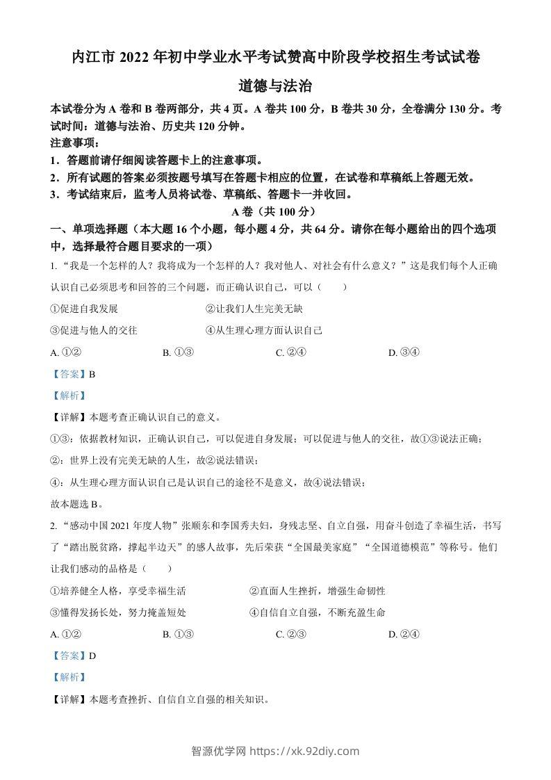 2022年四川省内江市中考道德与法治真题（含答案）-智源优学网