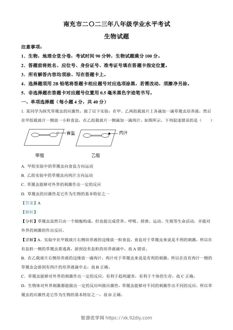 2023年四川省南充市中考生物真题（含答案）-智源优学网