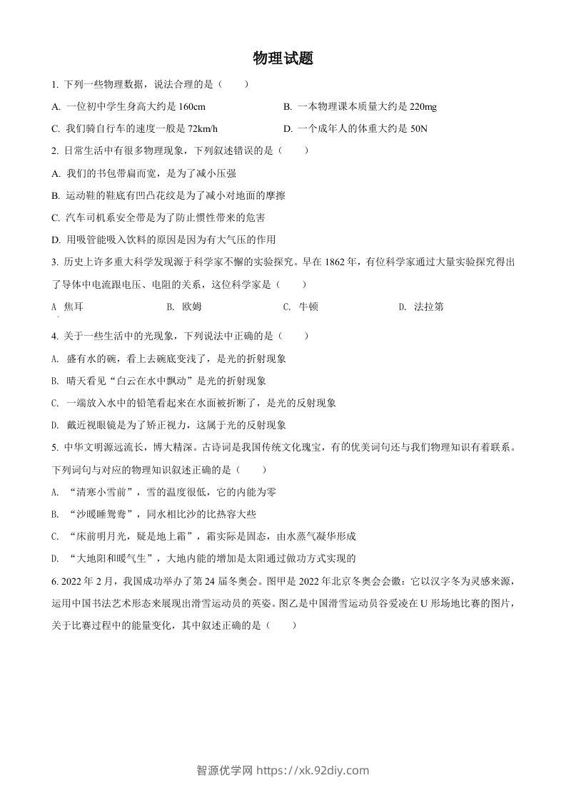 2022年四川省德阳市中考物理真题（空白卷）-智源优学网