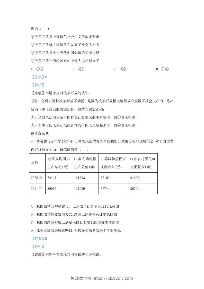 图片[2]-2022-2023学年江苏省南京市鼓楼区九年级上学期道德与法治期中试题及答案(Word版)-智源优学网