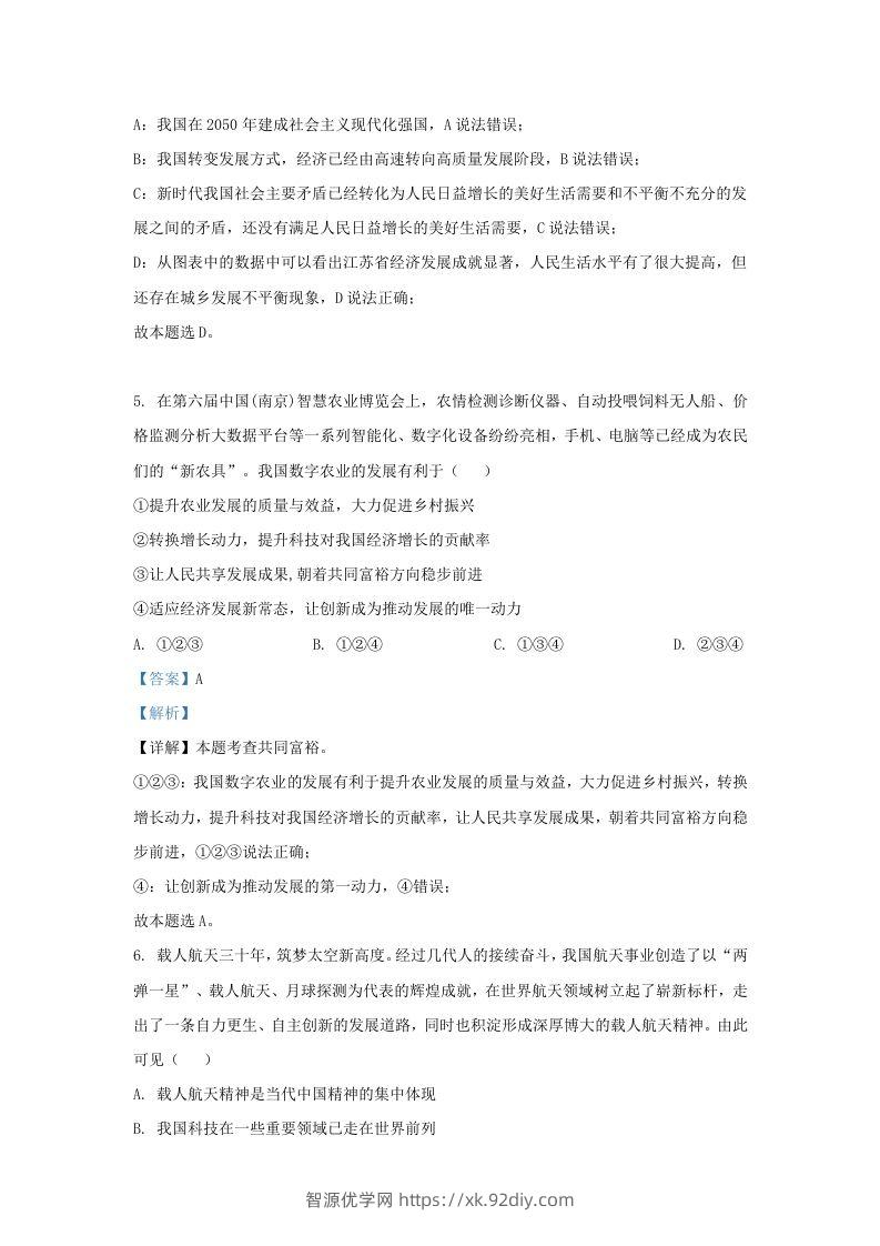 图片[3]-2022-2023学年江苏省南京市鼓楼区九年级上学期道德与法治期中试题及答案(Word版)-智源优学网