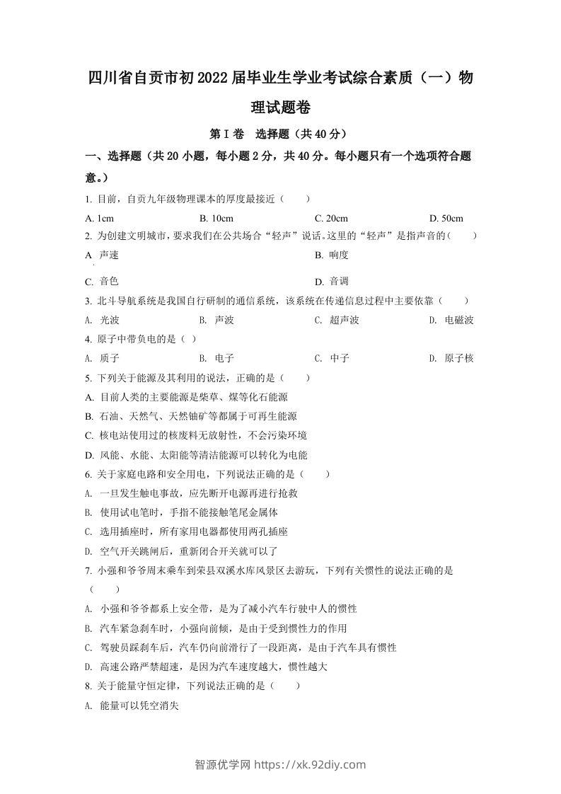 2022年四川省自贡市中考物理真题（空白卷）-智源优学网