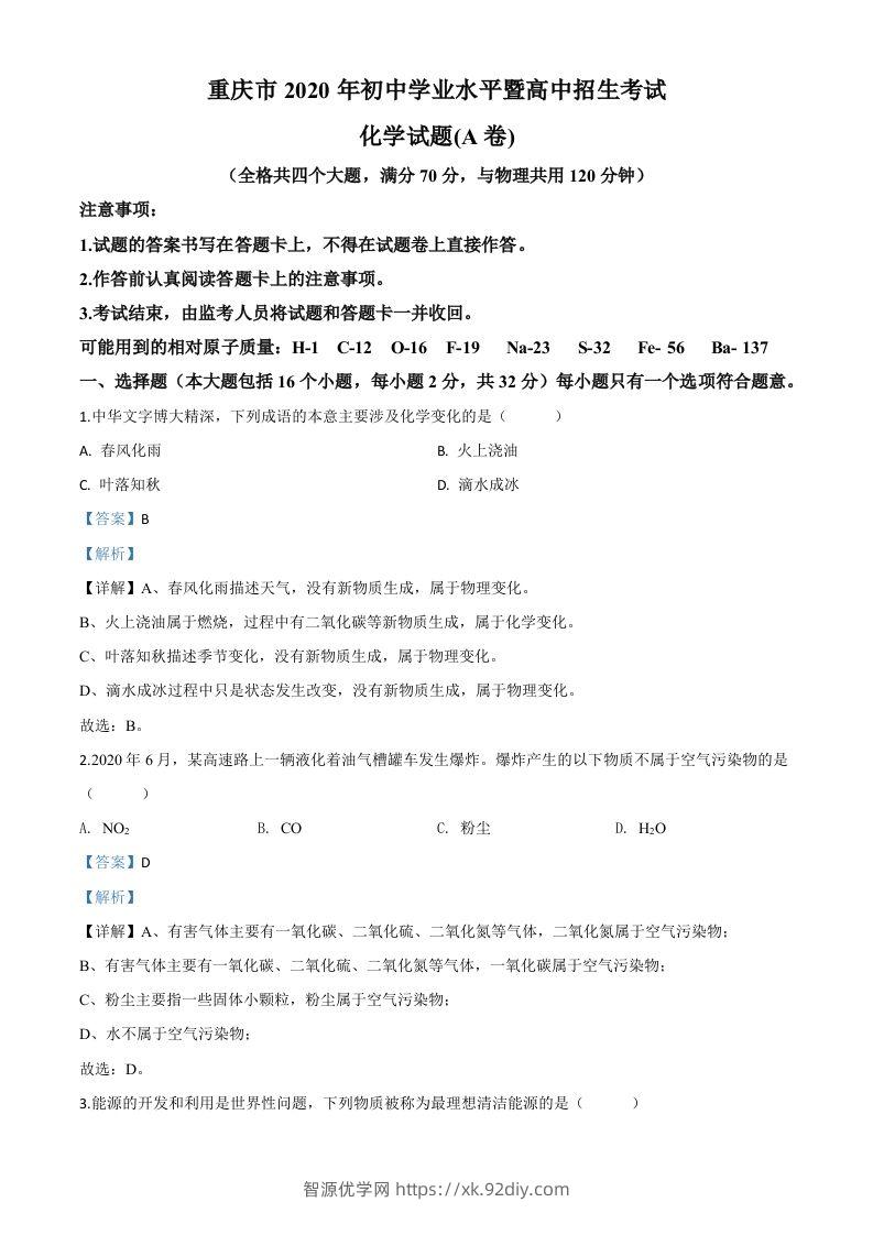 重庆市2020年中考（A卷）化学试题（含答案）-智源优学网