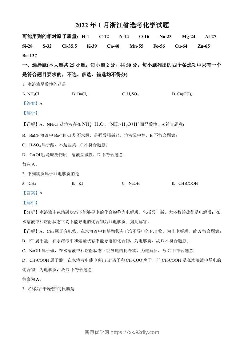 2022年高考化学试卷（浙江）【1月】（含答案）-智源优学网